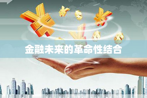 北部新区金融未来的革命性结合