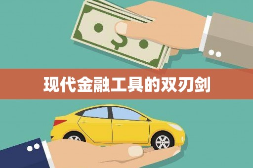 北部新区现代金融工具的双刃剑