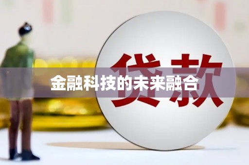 北部新区金融科技的未来融合