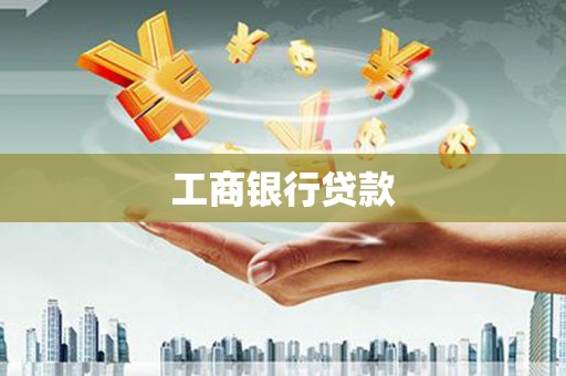 北部新区工商银行贷款
