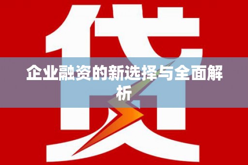 北部新区企业融资的新选择与全面解析