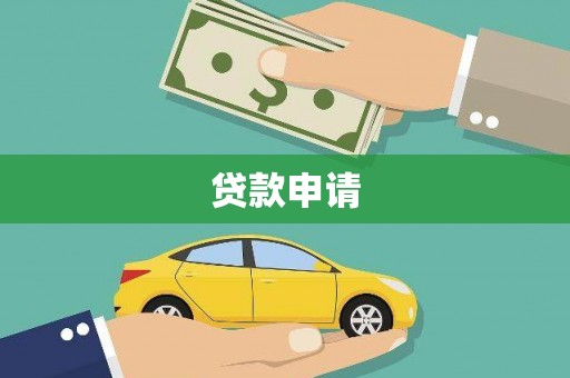 北部新区贷款申请