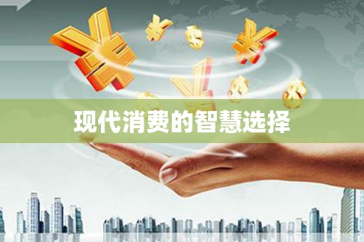 北部新区现代消费的智慧选择