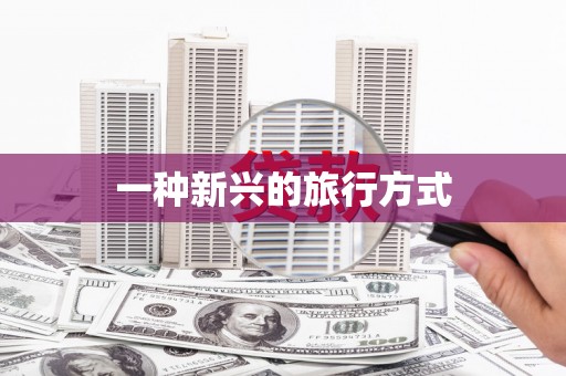 北部新区一种新兴的旅行方式