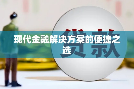 北部新区现代金融解决方案的便捷之选
