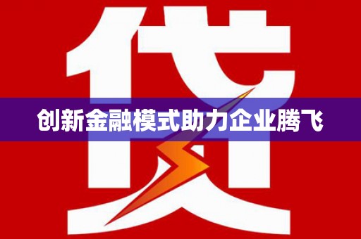 北部新区创新金融模式助力企业腾飞