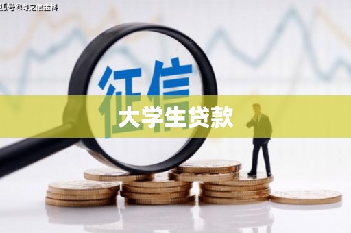 北部新区大学生贷款