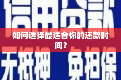 北部新区如何选择最适合你的还款时间？