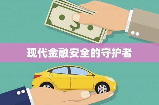 北部新区现代金融安全的守护者