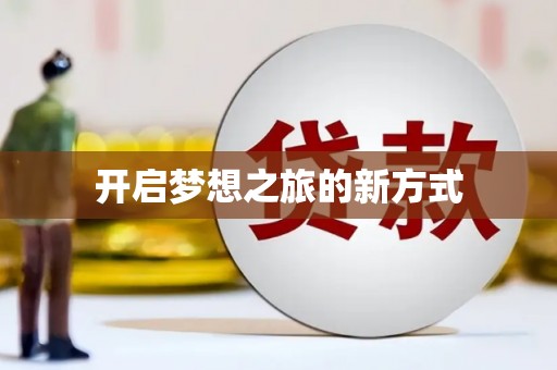 北部新区开启梦想之旅的新方式