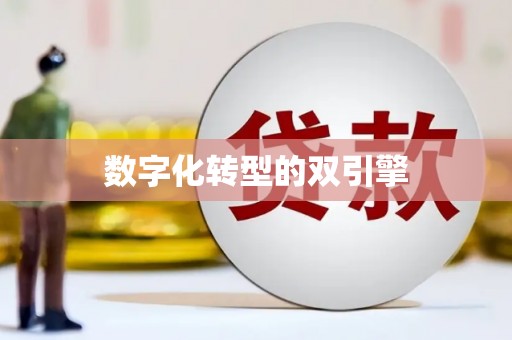 北部新区数字化转型的双引擎