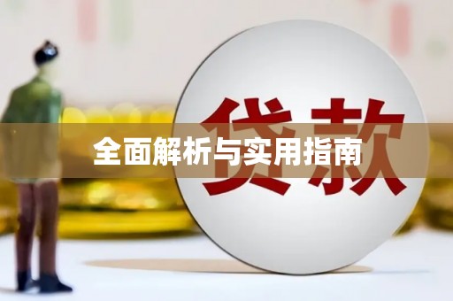 北部新区全面解析与实用指南