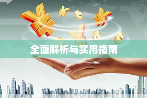 北部新区全面解析与实用指南