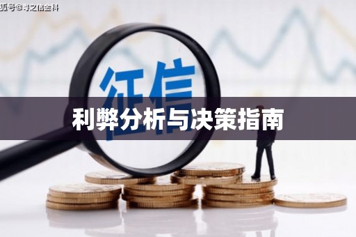 北部新区利弊分析与决策指南