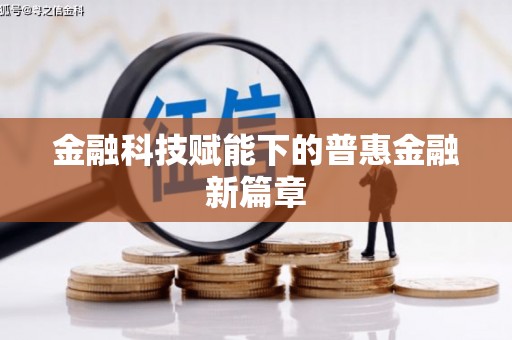 北部新区金融科技赋能下的普惠金融新篇章