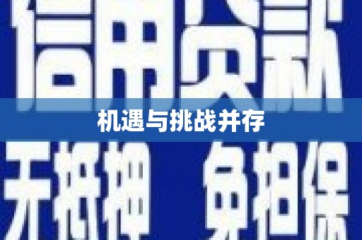北部新区机遇与挑战并存
