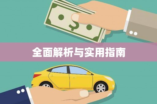 北部新区全面解析与实用指南