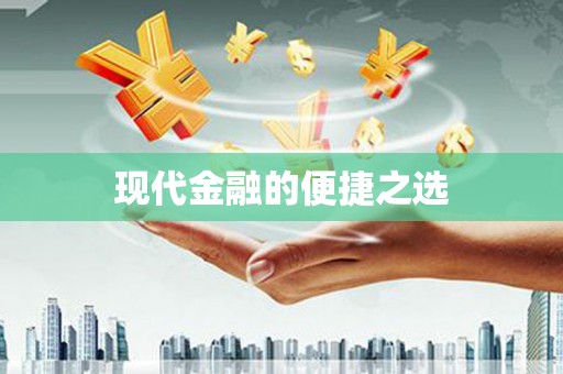 北部新区现代金融的便捷之选