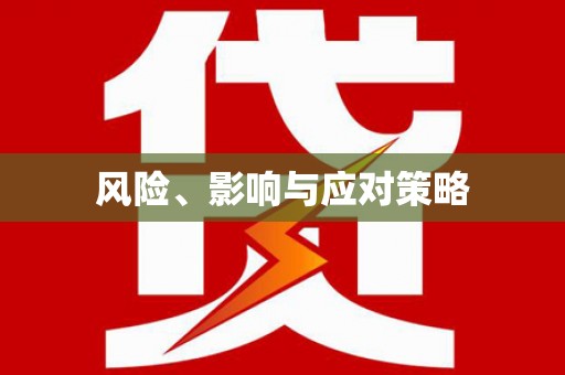 北部新区风险、影响与应对策略
