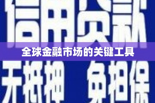 北部新区全球金融市场的关键工具
