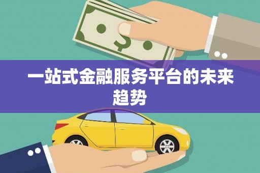北部新区一站式金融服务平台的未来趋势