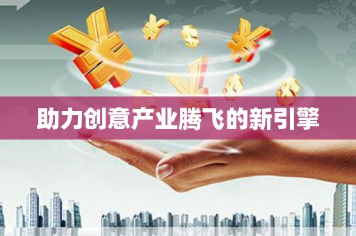 北部新区助力创意产业腾飞的新引擎