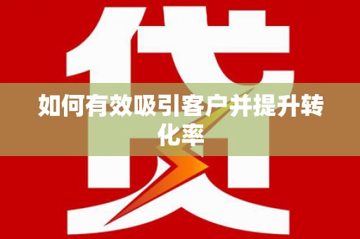 北部新区如何有效吸引客户并提升转化率