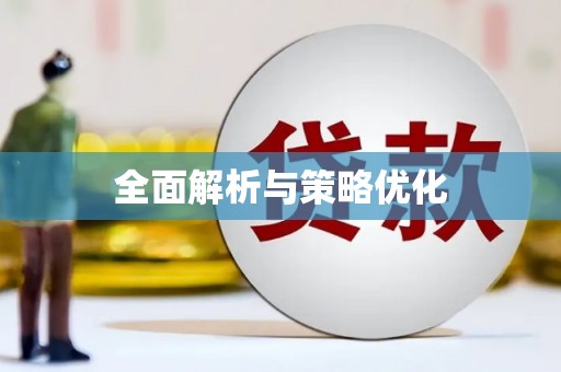 北部新区全面解析与策略优化