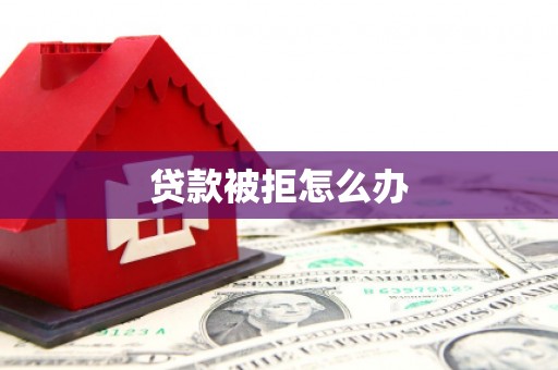 北部新区贷款被拒怎么办