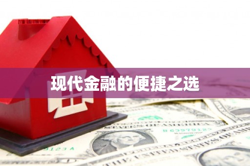 北部新区现代金融的便捷之选