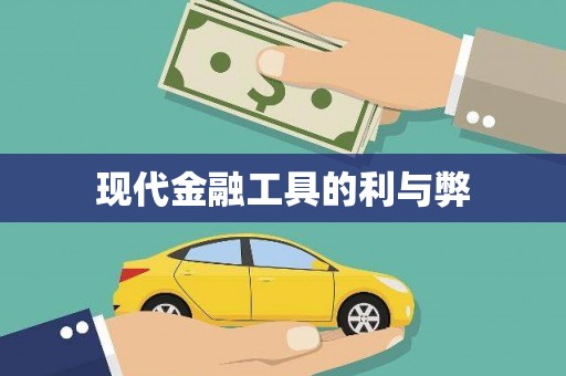 北部新区现代金融工具的利与弊