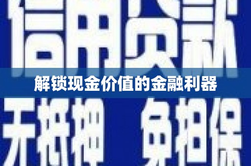 北部新区解锁现金价值的金融利器