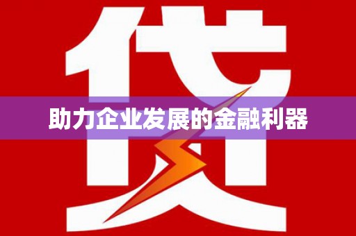 北部新区助力企业发展的金融利器