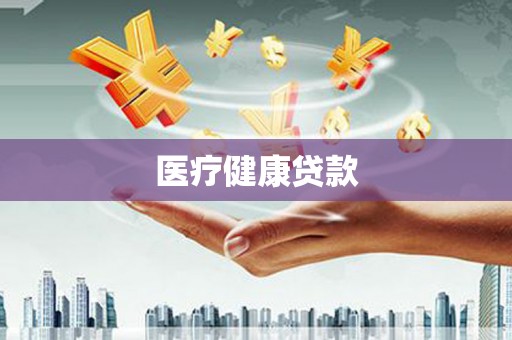 北部新区医疗健康贷款