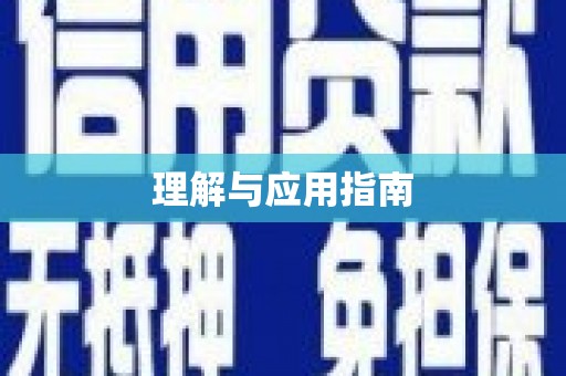 北部新区理解与应用指南