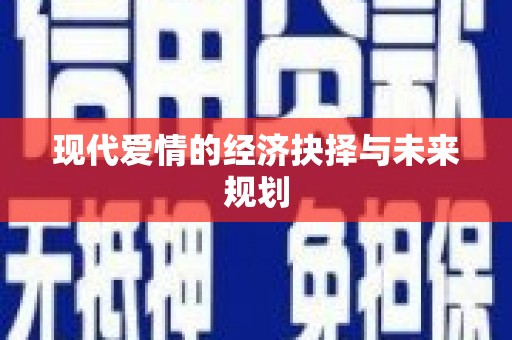 北部新区现代爱情的经济抉择与未来规划