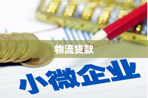 北部新区物流贷款