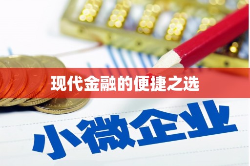 北部新区现代金融的便捷之选
