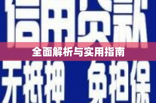 北部新区全面解析与实用指南