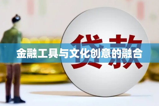 北部新区金融工具与文化创意的融合