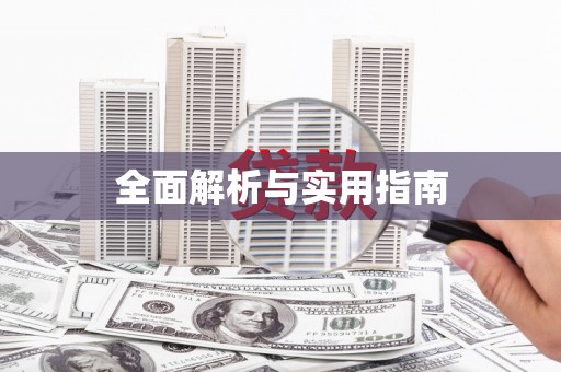 北部新区全面解析与实用指南