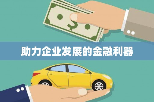 北部新区助力企业发展的金融利器