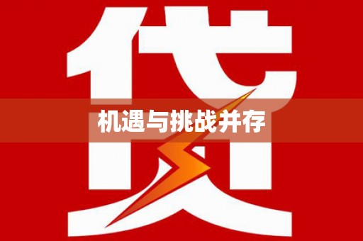 北部新区机遇与挑战并存