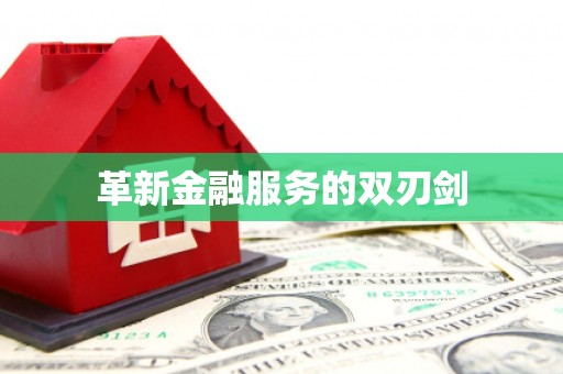 北部新区革新金融服务的双刃剑