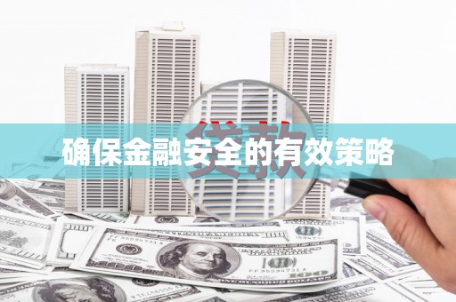 北部新区确保金融安全的有效策略