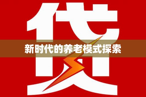 北部新区新时代的养老模式探索