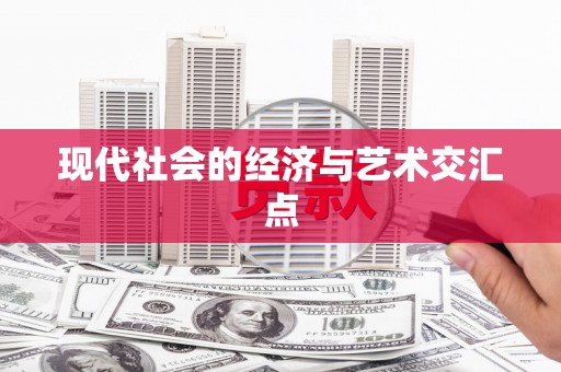 北部新区现代社会的经济与艺术交汇点