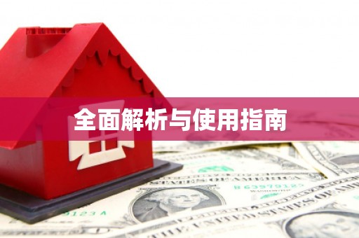 北部新区全面解析与使用指南