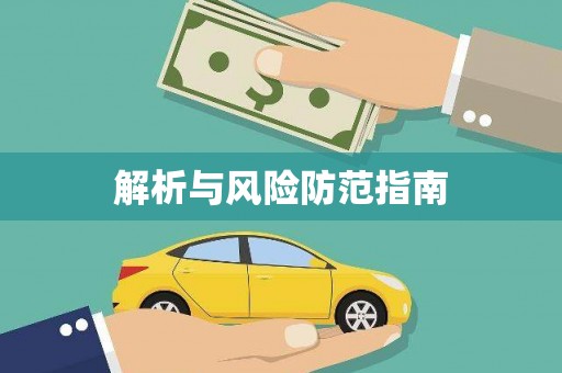北部新区解析与风险防范指南