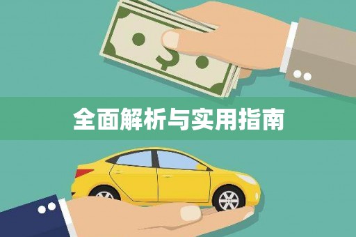 北部新区全面解析与实用指南